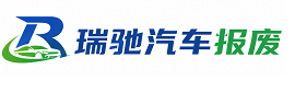 开鲁县瑞驰｜汽车报废回收｜车辆正规销户上门拖车